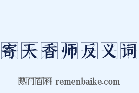 寄天香师反义词是什么意思的图片